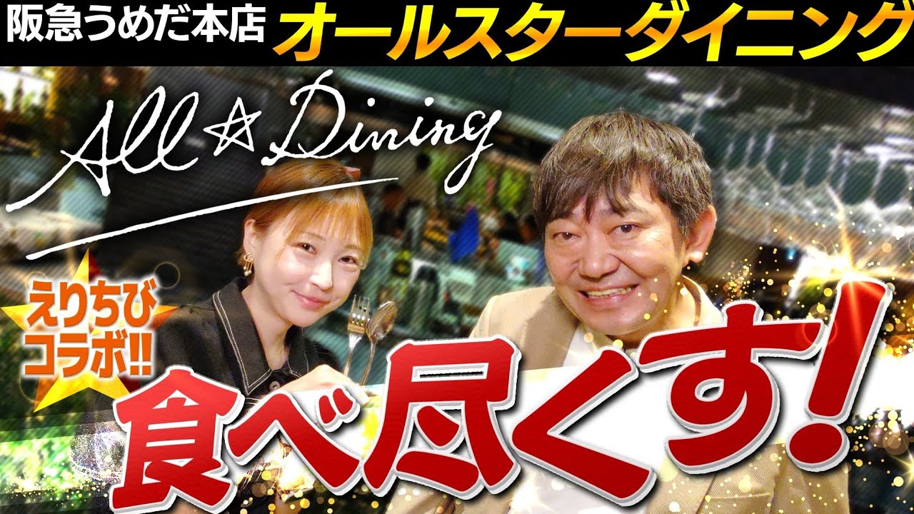 【阪急うめだ】少食メッセ黒田に助っ人投入...爆食美女えりちびがフードコートを食べ尽くす！
