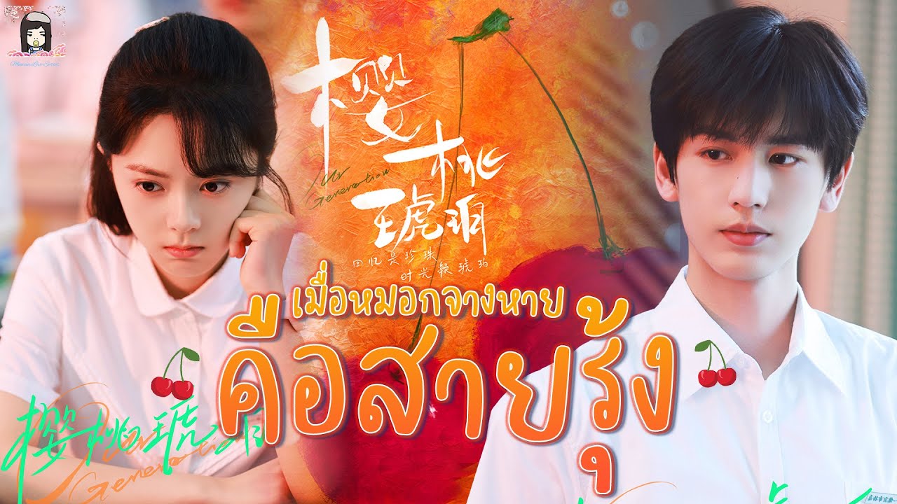🍒 แนะนำ ซีรีส์ #เมื่อหมอกจางหายคือสายรุ้ง 💫| #จ้าวจินม่าย #จางหลิงเฮ่อ #cdrama