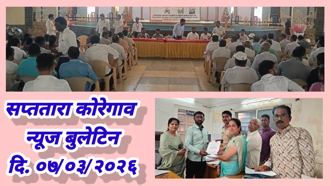 सप्ततारा कोरेगाव न्यूज बुलेटिन दि. ०७/०३/२०२६