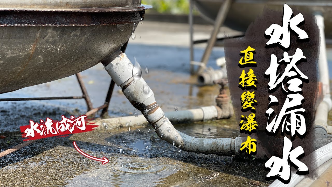 水費暴增的元兇!!! 水塔竟然不只一處漏水 梁師傅首次施工遇到難題?｜DIY實作｜【宅水電】