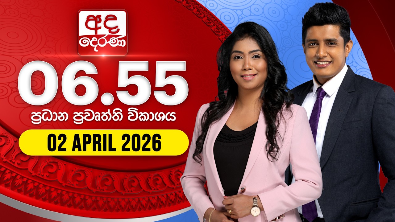 අද දෙරණ 6.55 ප්&zwj;රධාන පුවත් විකාශය - 2026.04.02 | Ada Derana Prime Time News Bulletin