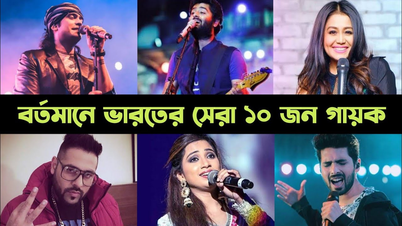 বর্তমানে ভারতের সেরা ১০ জন গায়ক || Indian Top 10 Best Singers
