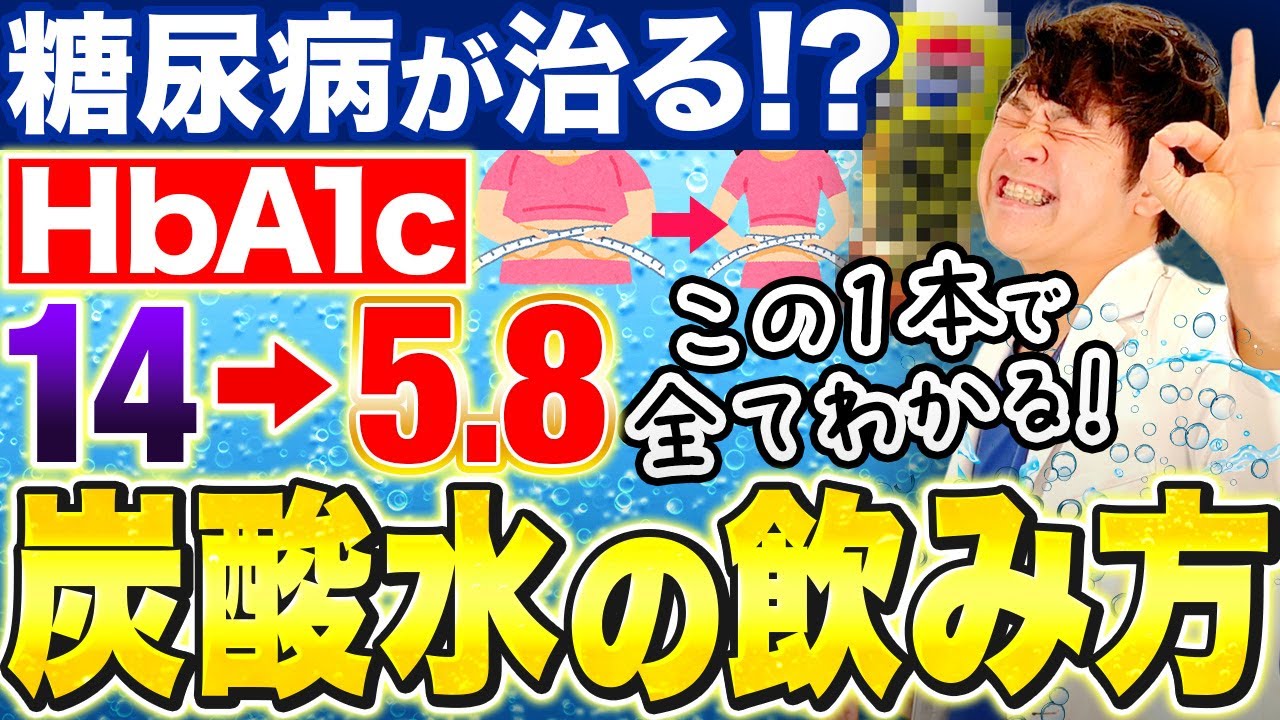 【奇跡の飲み物】糖尿病HbA1cが治る!?炭酸水の摂り方がこの1本で全てわかります【現役糖尿病内科医】