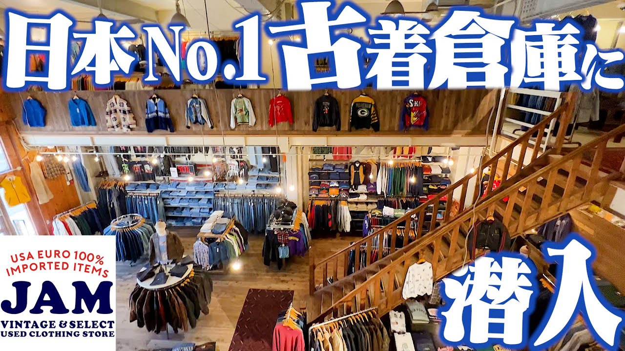 【大阪】日本最大級の古着屋JAMの巨大な倉庫が本当にヤバすぎる