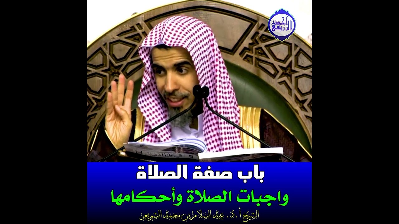 الشيخ د. عبد السلام الشويعر - وَاجِبَاتُ اَلصَّلَاةِ وَأَحْكَامِهَا