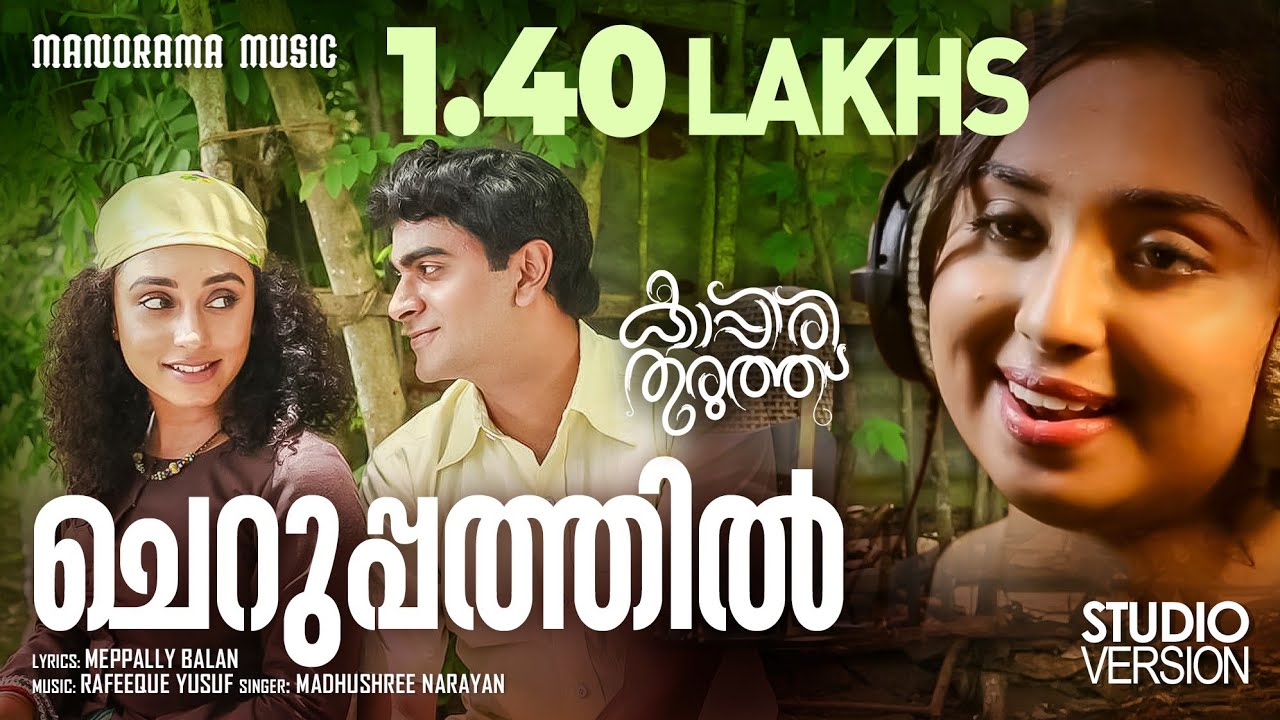 Cheruppathil | Kappiri Thuruthu | Studio Version | Madhushree Narayan |Meppally Balan|Rafeeque Yusuf