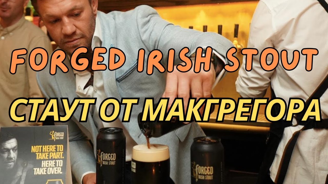 Пиво от Конора Макгрегора Кованый Стаут - Forged Irish Stout Conor McGregor #пиво #алкоголь