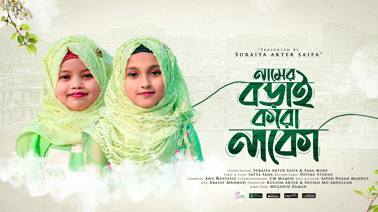 ছোটদের মজার ছড়া গান - নামের বড়াই করো নাকো | Namer Borai Koro Nako | Saifa & Sara Moni | Kids Song