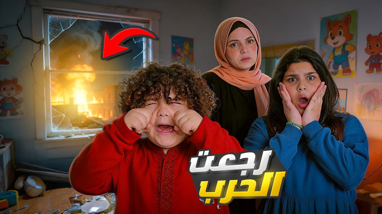 رجعت الحرب ، ليلة كتير صعبة ، ضربوا حد بيتنا علي فاق من الأصوات 😱😭