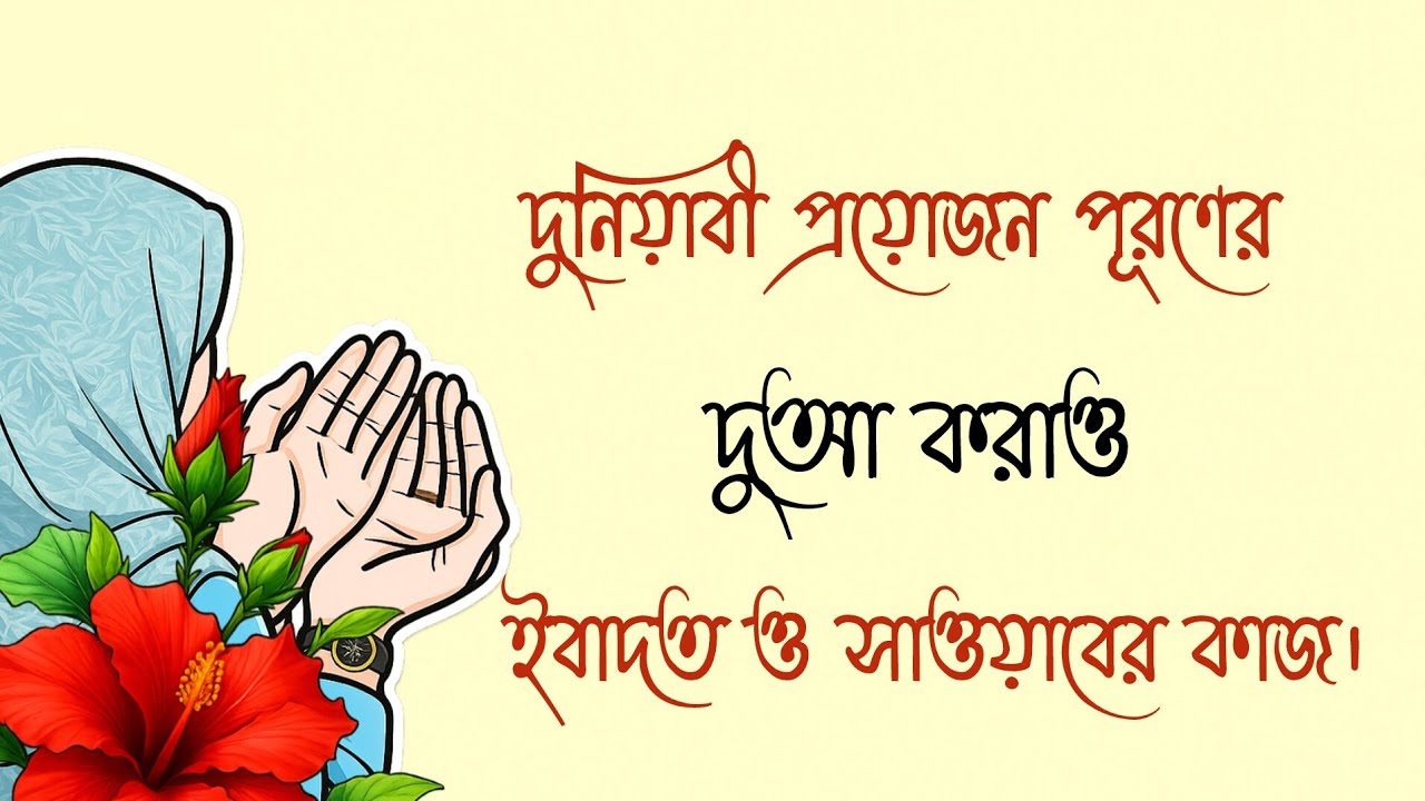 দুআ করলেই সাওয়াব! দুনিয়াবী দুআও ইবাদত কেন?