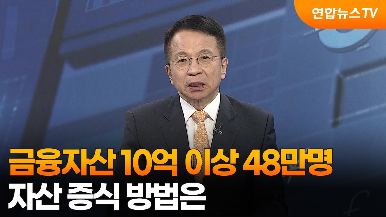 [경제읽기] 금융자산 10억 이상 48만명…자산 증식 방법은 / 연합뉴스TV (YonhapnewsTV)