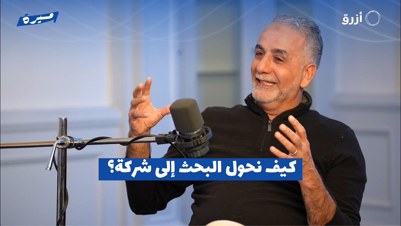 حوار مع سعيد الحلاج: كيف نحول البحث إلى شركة؟ | بودكاست مسيرة
