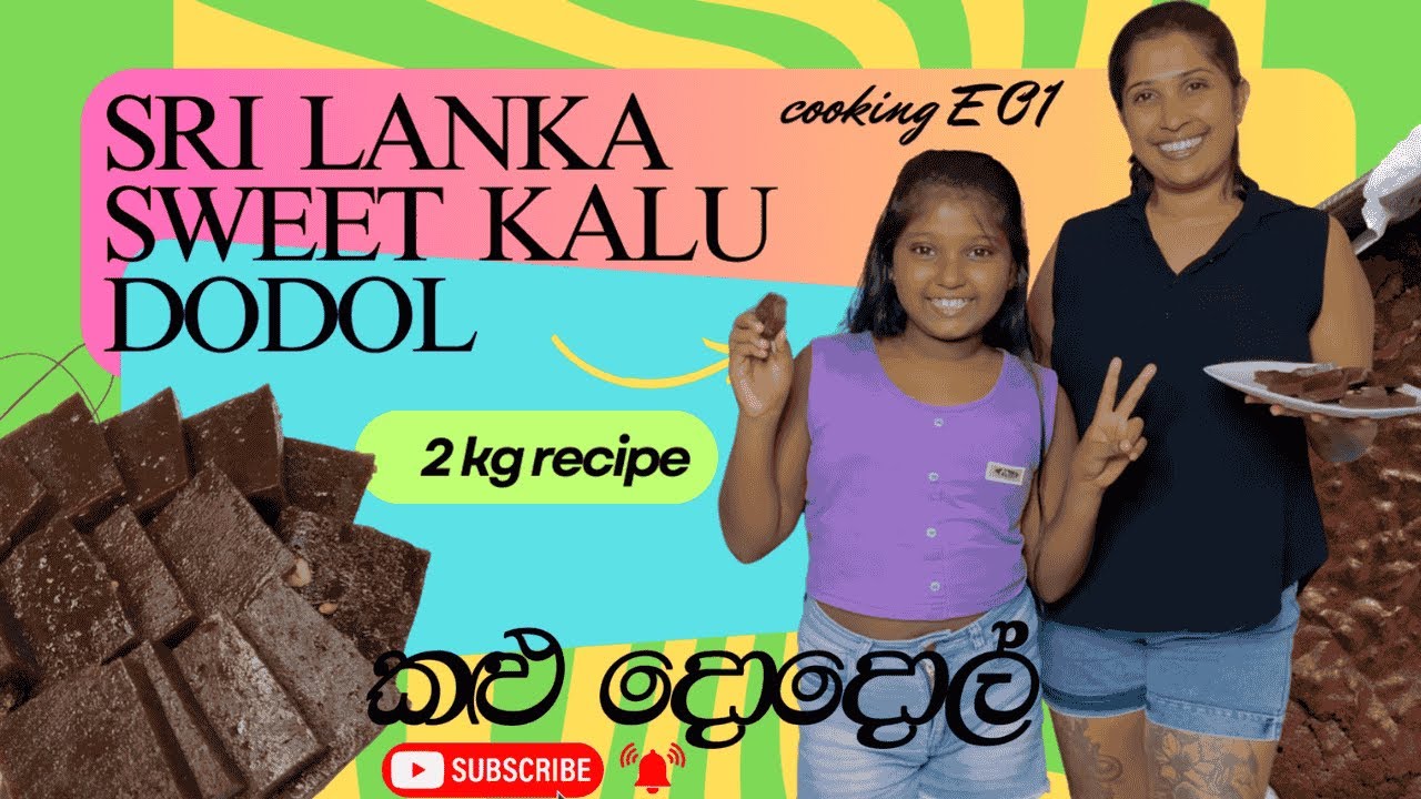 sri lanka kalu dodol Recipe /how to make kalu dodol/Traditional village kalu dodol