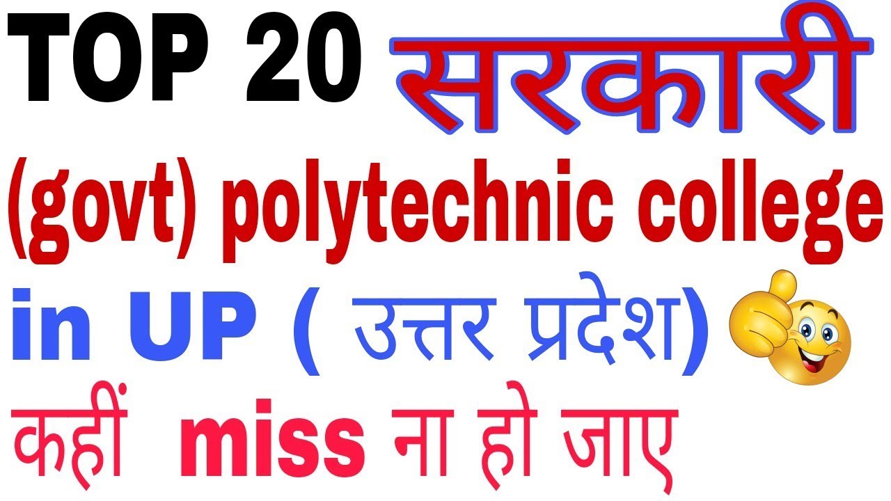 Top 20 government polytechnic college in UP... यूपी की टॉप पॉलिटेक्निक कॉलेज