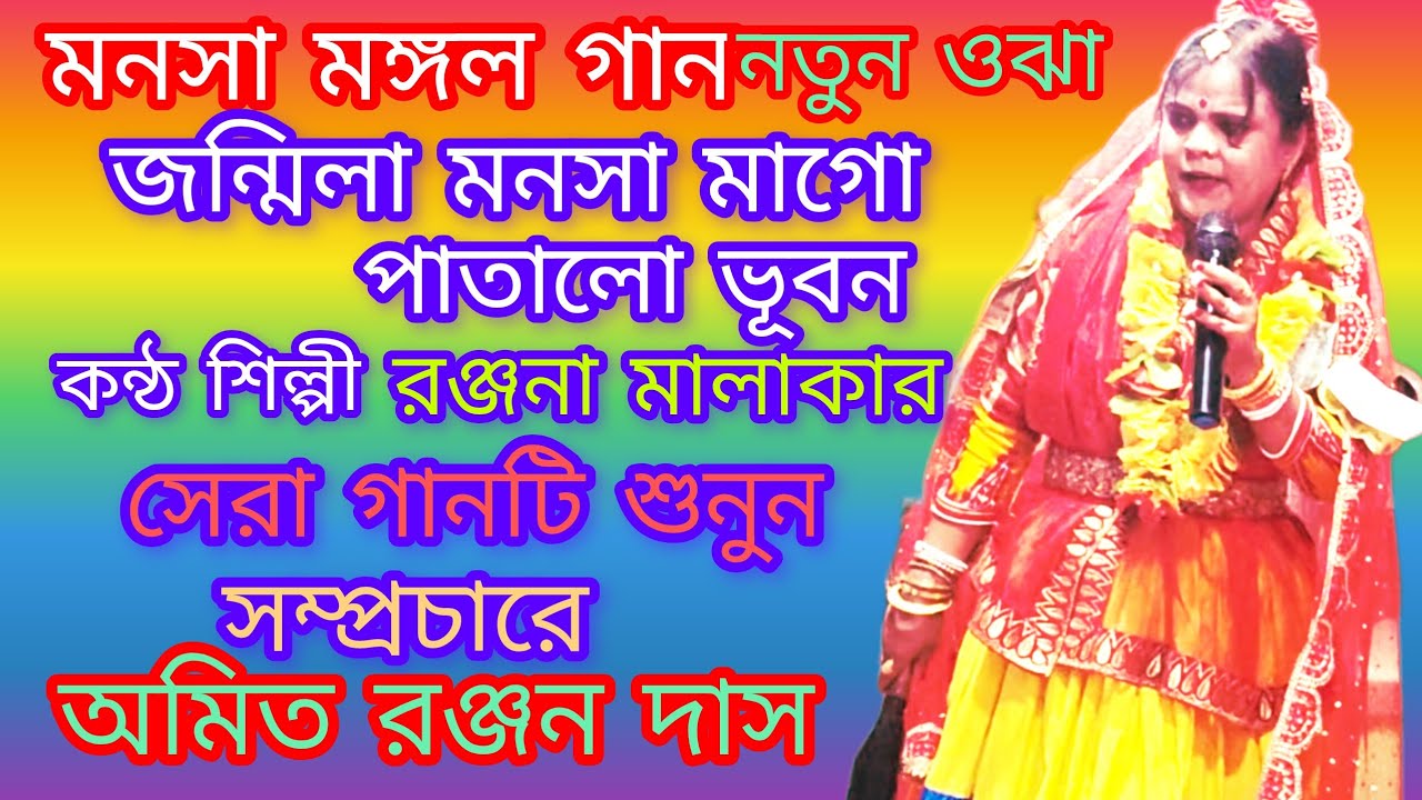 জন্মিলা মনসা মাগো পাতাল ভুবন কন্ঠ শিল্পী রঞ্জনা মালাকার ওঝা মনসা মঙ্গল গান Manasa mangol gan Ranjana