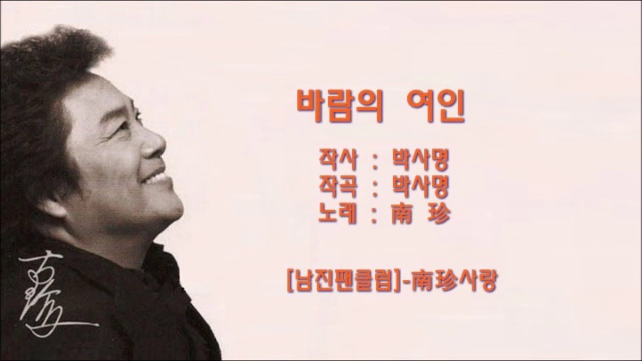 남진 - 바람의 여인