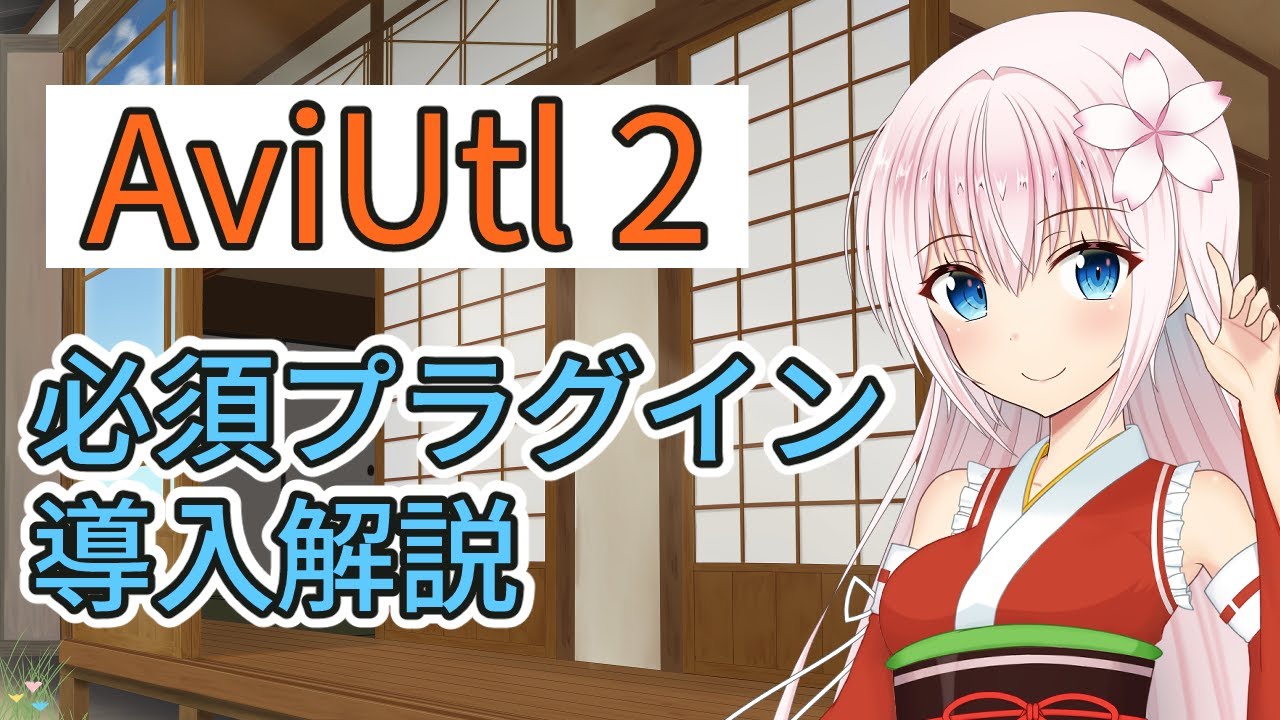 AviUtl２の必須プラグイン導入解説　AviUtl２初心者向け講座
