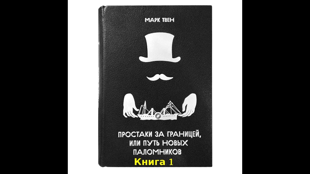 Марк Твен. Простаки за границей, или Путь новых паломников. Книга 1. Аудиокнига. Читает Р.Халиков.