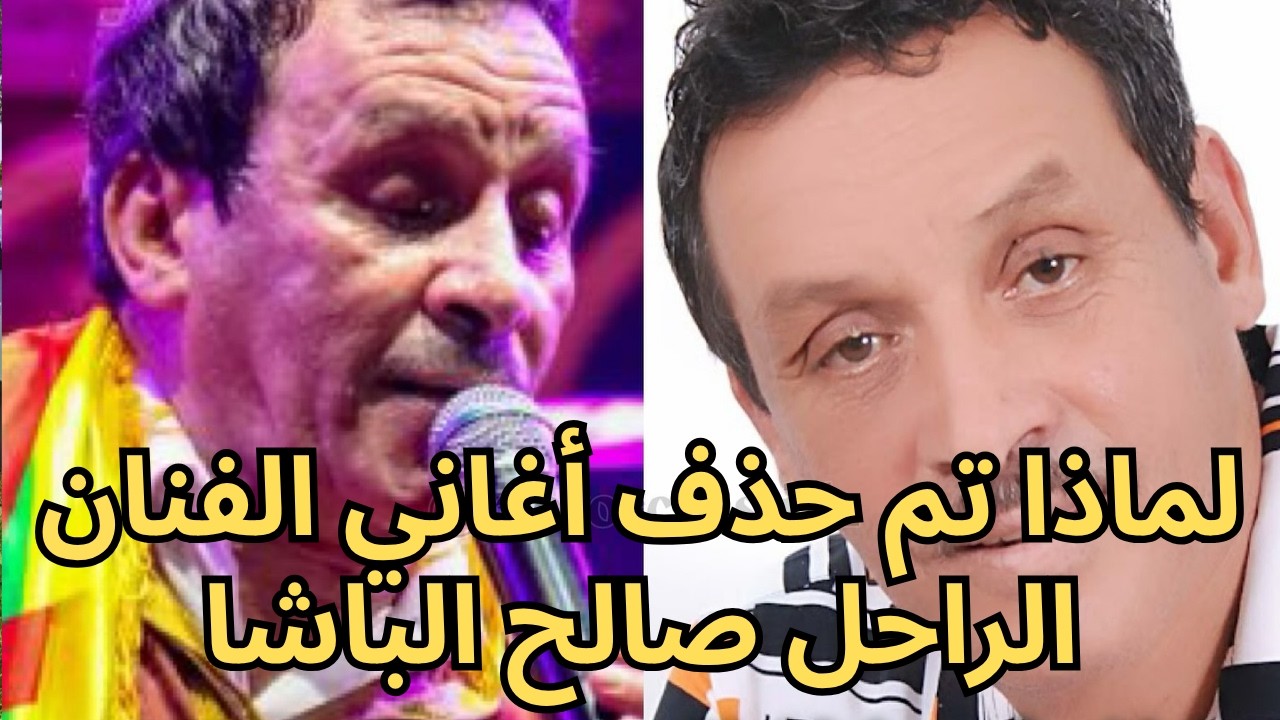 ما سبب إيقاف قناة اليوتيوب الخاصة بالراحل صالح الباشا؟ تحليل مفصل لكشف الأسباب الحقيقية