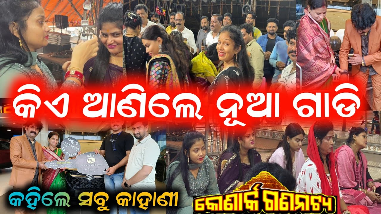 କୋଣାର୍କ ଗଣନାଟ୍ୟ କିଏ ଆଣିଲେ ନୂଆ ଗାଡି // anchor Krishna Kumar jatra vlogs