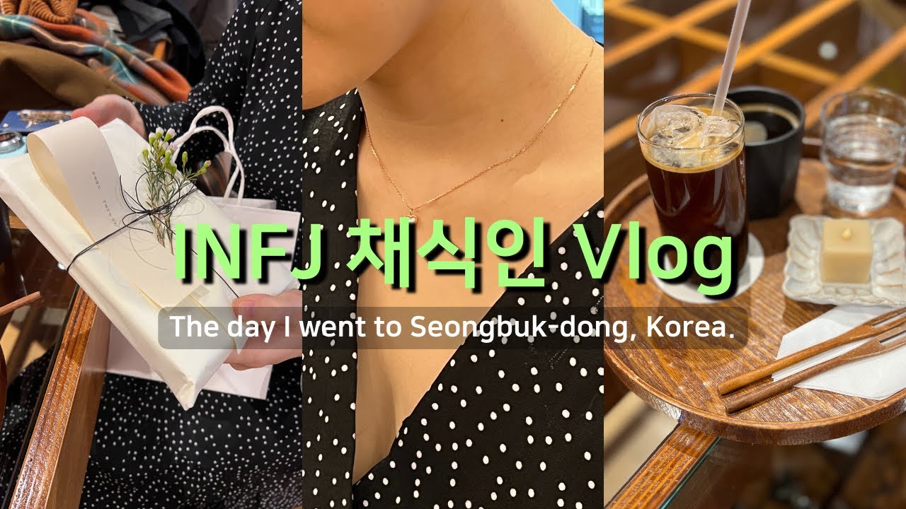 성북동, 혜화 채식일상🥬 vlog 선동보리밥, 나폴레옹과자점, 숙대입구, 카페시바, 어쩌다 산책