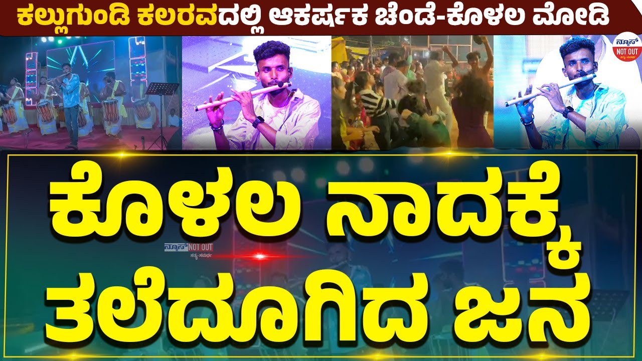 flute: ಕೊಳಲ ನಾದಕ್ಕೆ ತಲೆದೂಗಿದ ಜನ, ಕಲ್ಲುಗುಂಡಿ ಕಲರವದಲ್ಲಿ ಆಕರ್ಷಕ ಚೆಂಡೆ-ಕೊಳಲ ಮೋಡಿ