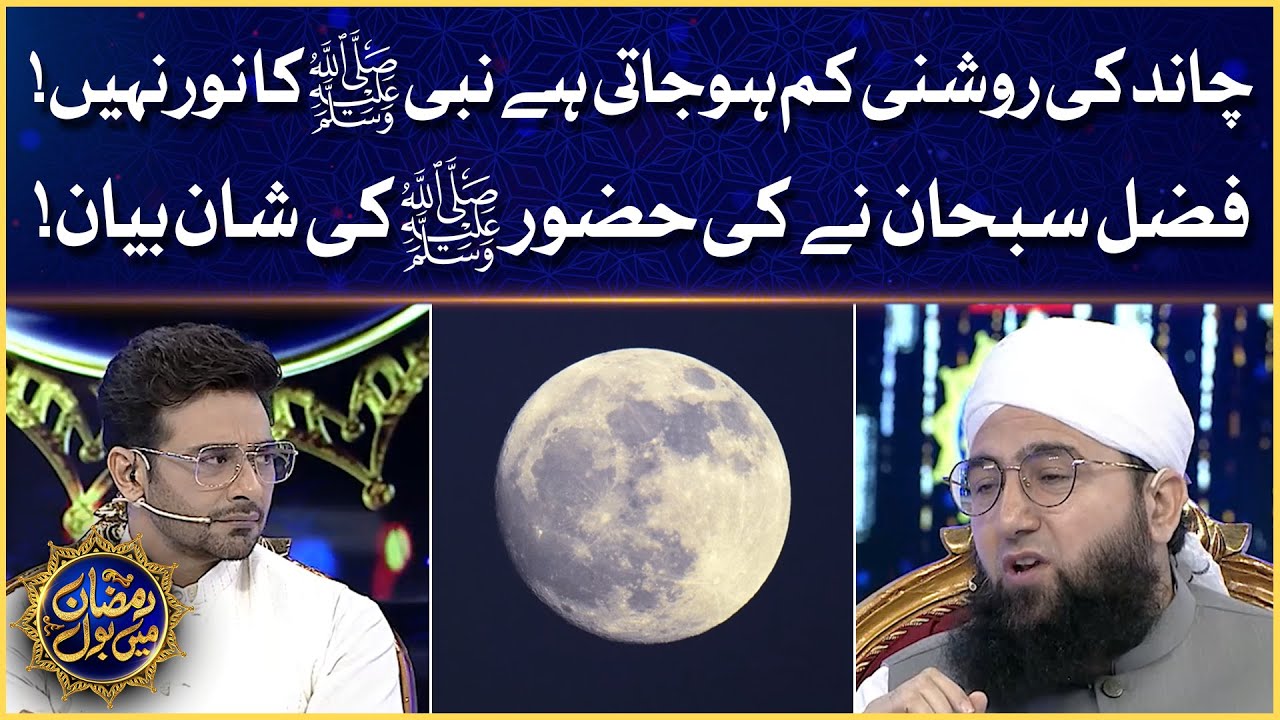 Nabi S.A.W ka Noor! | Molana Fazal Subhan | Faysal Quraishi | Ramazan Mein BOL | Sehr Transmission
