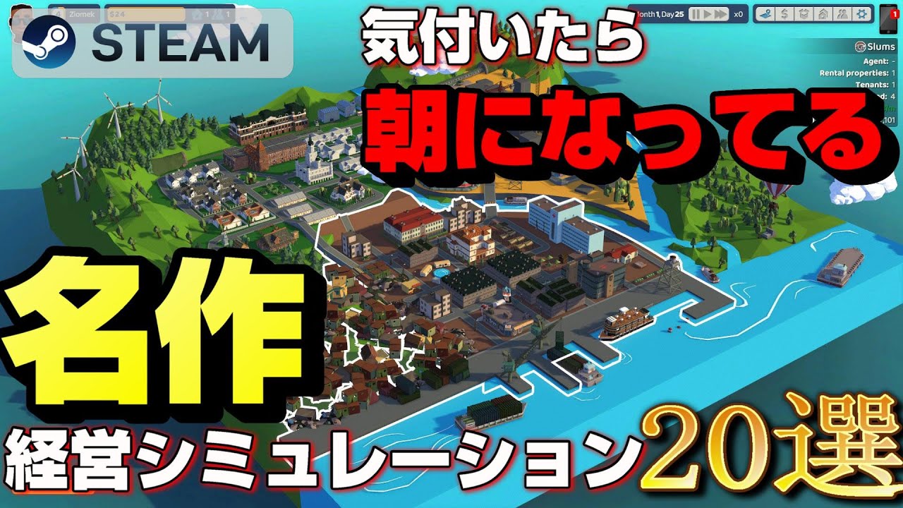 【STEAM】気付いたら朝になってるおすすめ名作経営シミュレーション20選