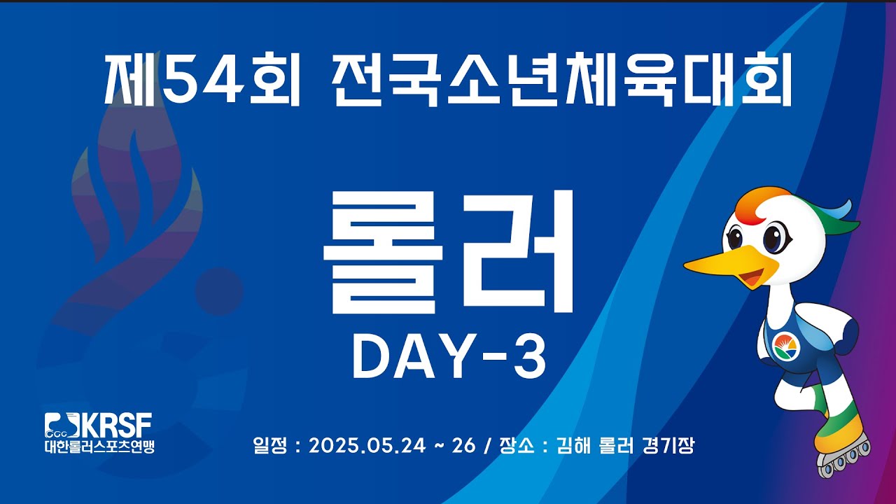 [LIVE] 제54회 전국소년체육대회 - 롤러_DAY-3