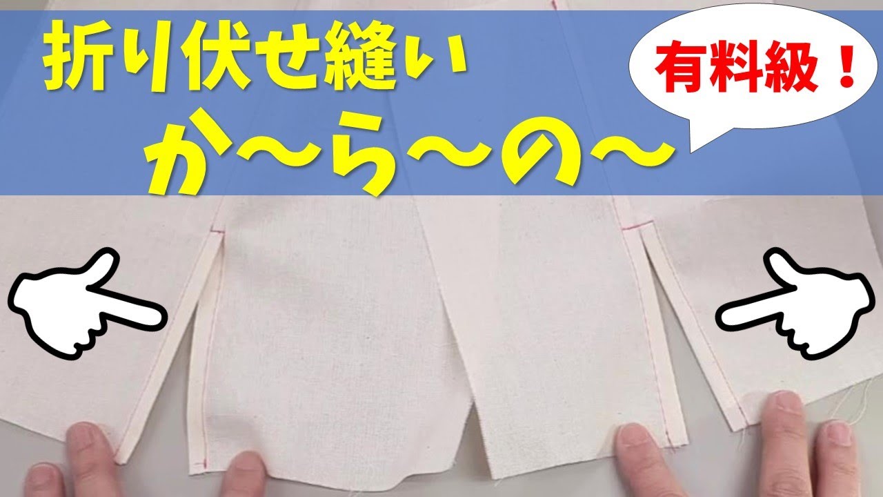 【有料級‼】折り伏せ縫いからのスリット開き～2パターンを詳しく実践！