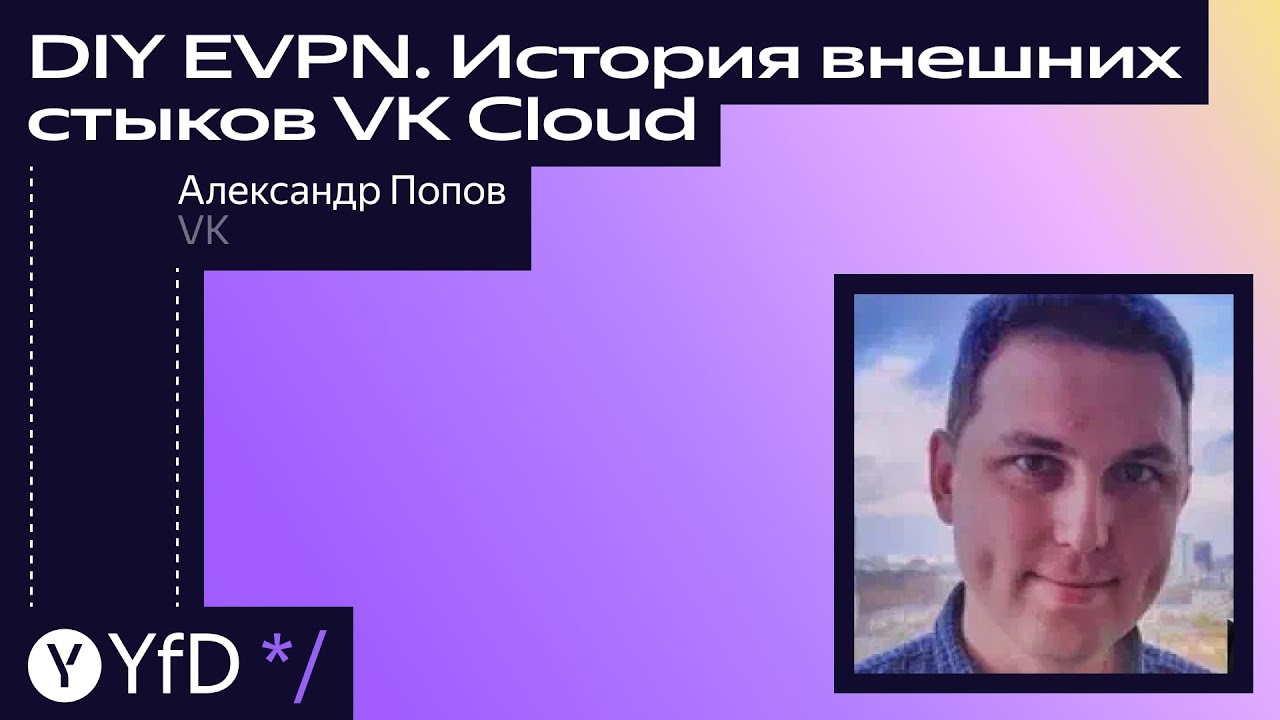 DIY EVPN  История внешних стыков VK Cloud // Александр Попов