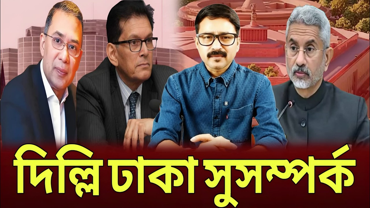 দিল্লির সাথে আবারো সুসম্পর্ক হতে যাচ্ছে ঢাকার! Delhi, Dhaka Talk show.