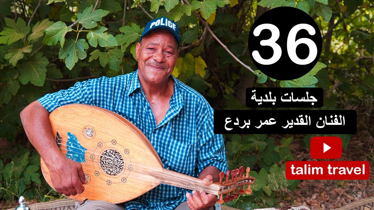جلسات بلدية الحلقة 36 : الفنان البلدي القدير عمر بردع