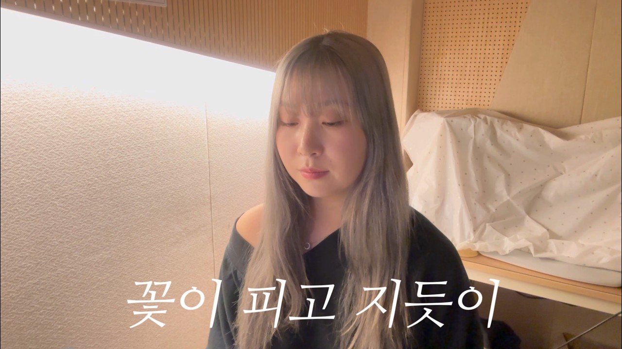 꽃이 피고 지듯이 (cover)