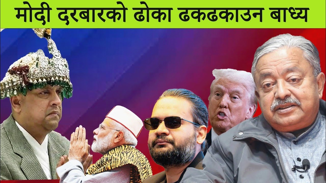 मोदी दरबारको ढोका ढकढकाउन बाध्य ।