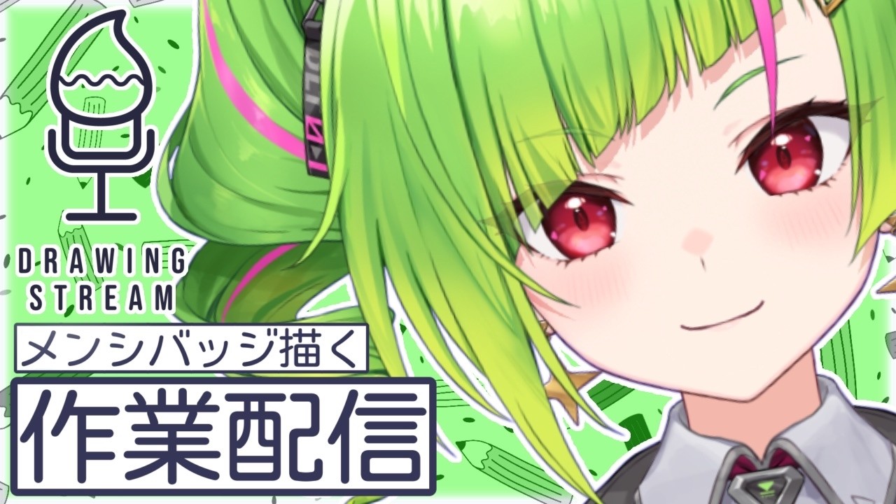 【お絵描き作業配信/drawing stream】メンシのバッジを作る！【Δ.DELUTAYA】