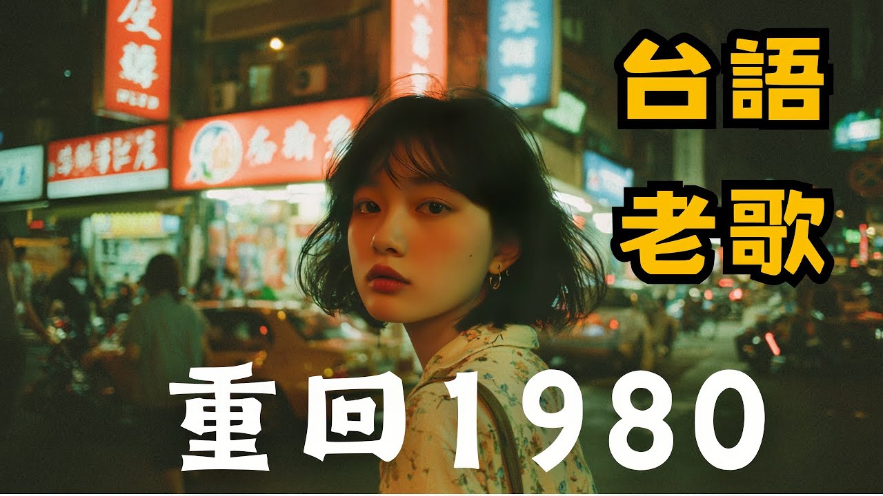 《 重回1980》10首原創台語情歌｜煙嗓 × 暖心 × 陪伴系｜Full Album｜Hokkien