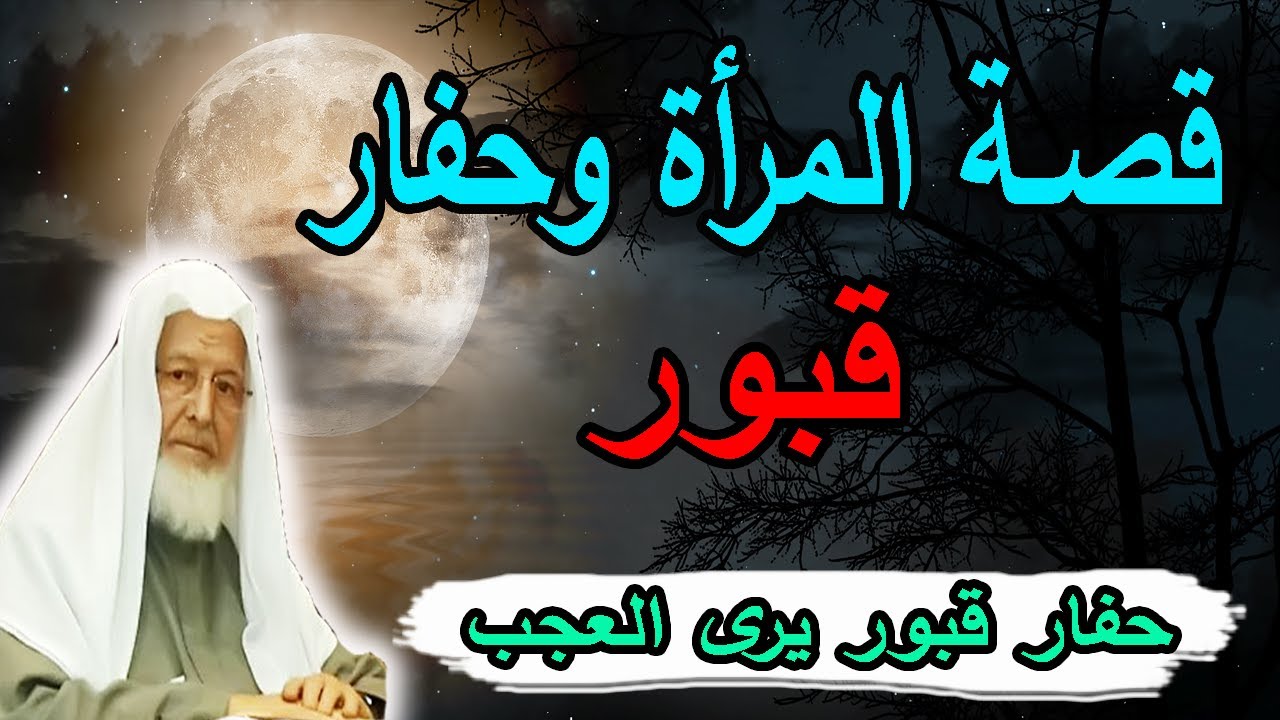 قصة عجيبة لحفار القبور يرى شيئ لا يصدق ! قصة واقعية ! لشيخ هشام برهاني