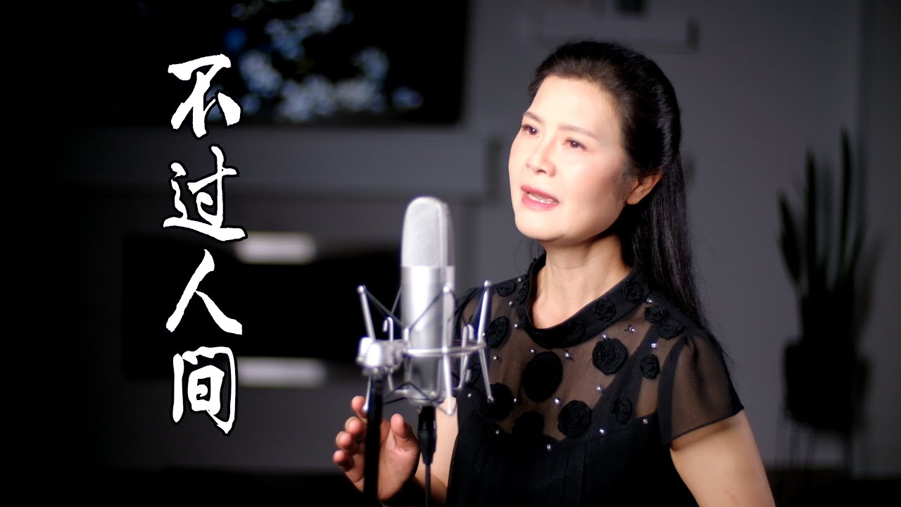 《 不過人間 》 - 陳敏 #女中音版 4k
