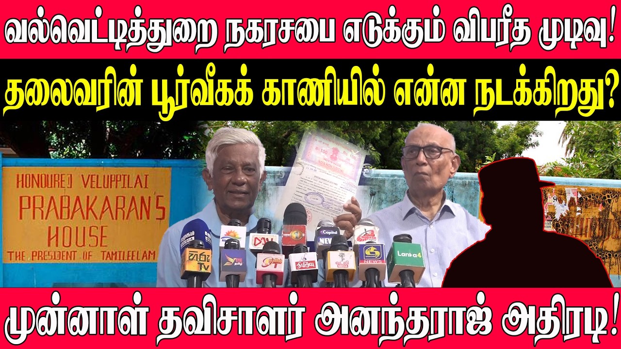 தலைவரின் பூர்வீகக் காணியில் என்ன நடக்கிறது? வல்வெட்டித்துறை நகரசபை எடுக்கும் விபரீத முடிவு!