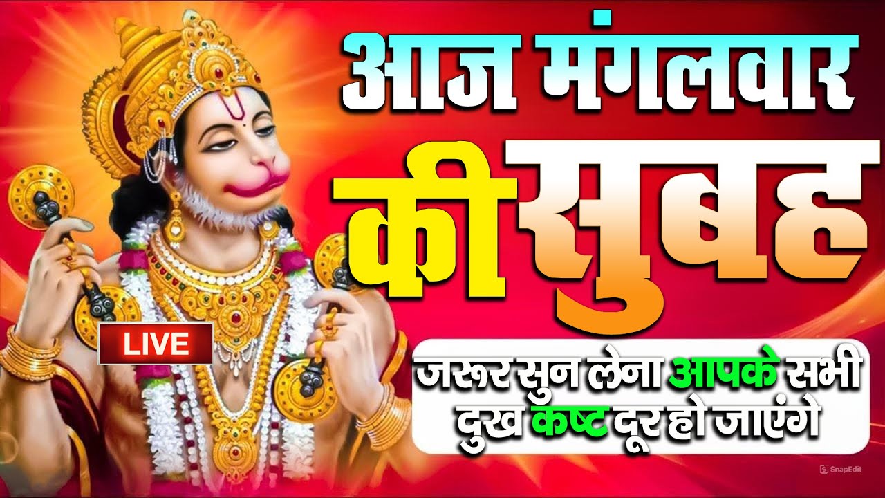 LIVE : आज मंगलवार की सुबह यह भजन सुन लेना सब चिंताए दूर हो जाएगी | Hanuman Aarti | Hanuman Chalisa
