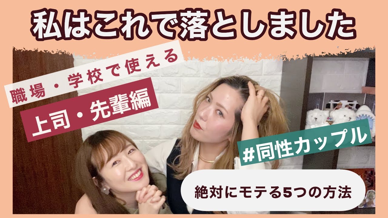 【モテる方法】上司・先輩はこれをやったら後輩を落とせます。【同性カップル】#070
