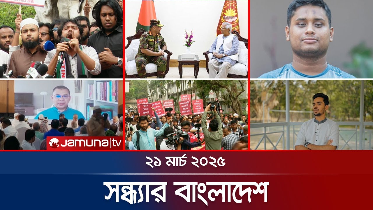 সন্ধ্যার বাংলাদেশ | Latest Bulletin | Sondhar Bangladesh | 21 March 2025 | 7 PM | Jamuna TV