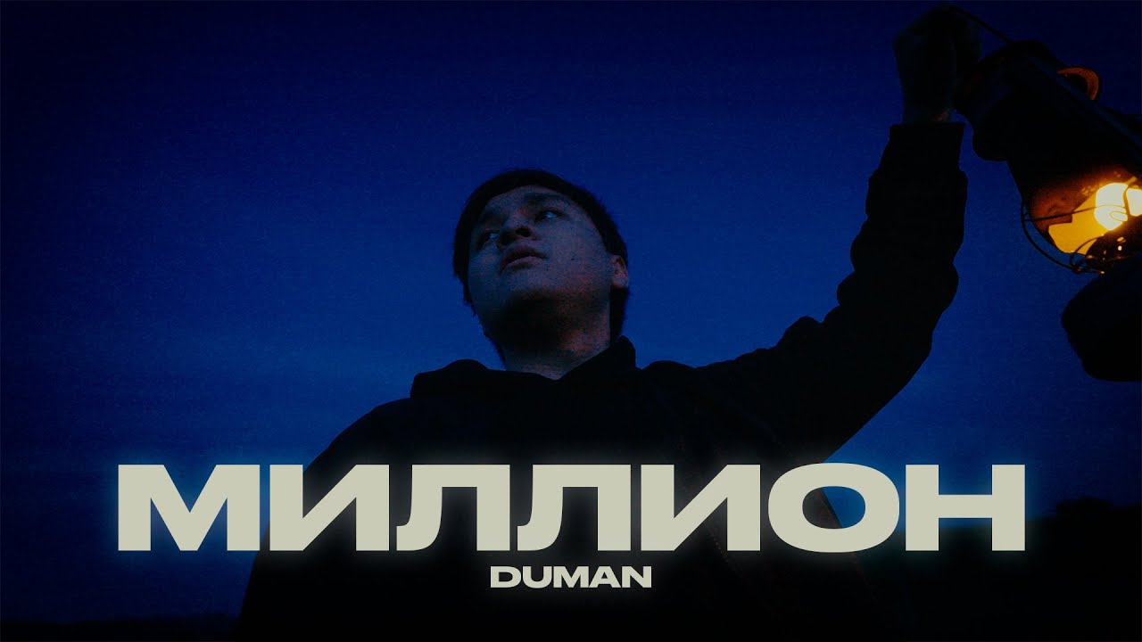 Duman - Миллион