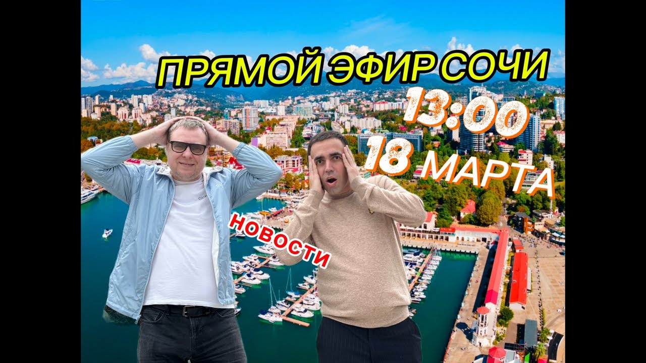 ПРЯМОЙ ЭФИР ИЗ СОЧИ👌 НОВОСТИ👀 НЕДВИЖИМОСТЬ…