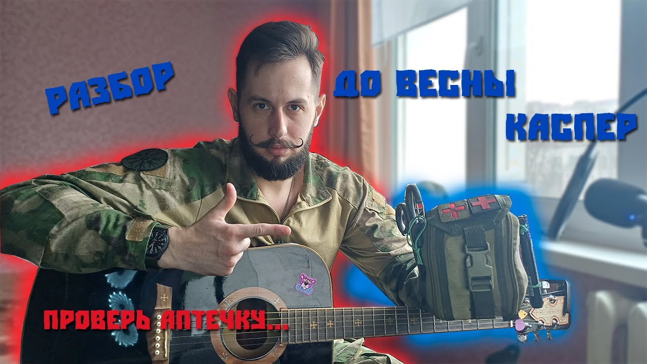 До весны-Каспер| На гитаре| Разбор #каспер #вагнер