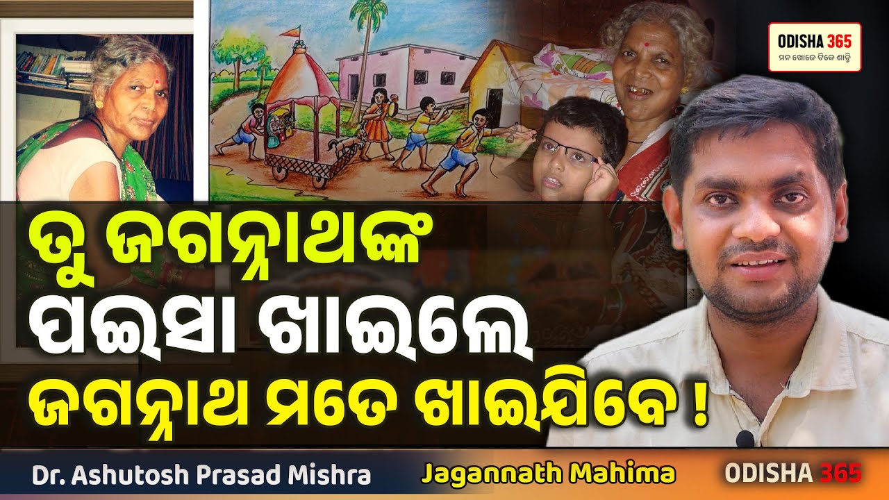 ତୁ ଜଗନ୍ନାଥଙ୍କ ପଇସା ଖାଇଲେ ଜଗନ୍ନାଥ ମତେ ଖାଇଯିବେ ! Jagannath Mahima | Dr. Ashutosh Prasad Mishra