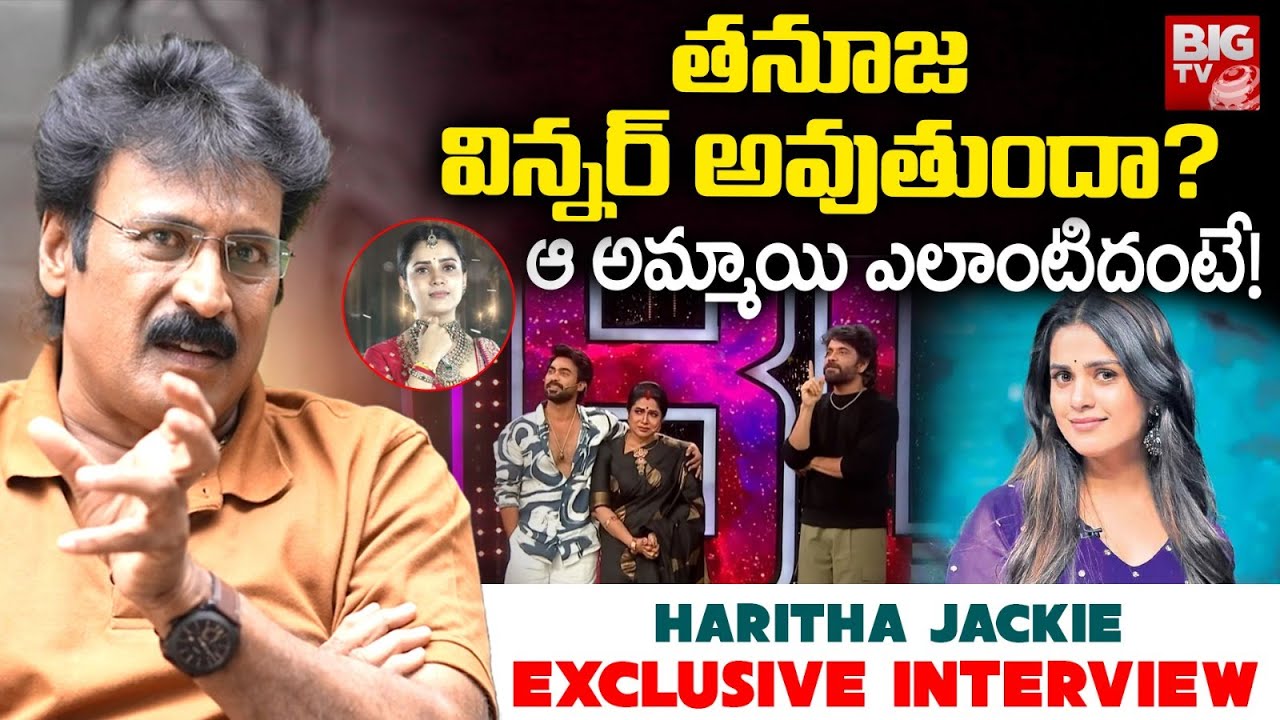 తనూజ విన్నర్!| Haritha Jackie Exclusive Interview | Thanuja Puttaswamy | Bigg Boss Telugu 9 | BIG TV