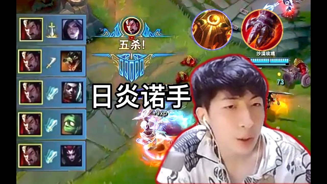 【国服第一诺手VS鳄鱼】小超梦日炎纯肉诺手，在队友吵架点投降时候一打五拿下五杀，燃起来了！