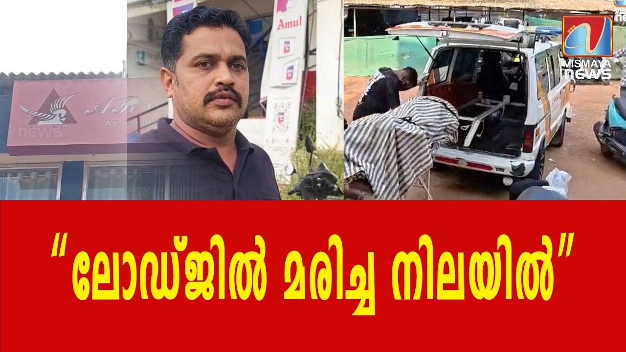 “യുവതി അഭിഭാഷകയെ ബസിൽ ശല്യം ചെയ്ത കേസ് | പ്രതി വർക്കല ലോഡ്ജിൽ മരിച്ച നിലയിൽ”|VISMAYANEWS